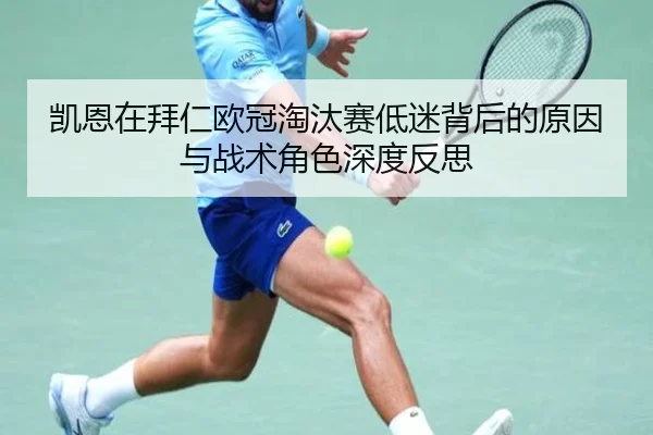 凯恩在拜仁欧冠淘汰赛低迷背后的原因与战术角色深度反思