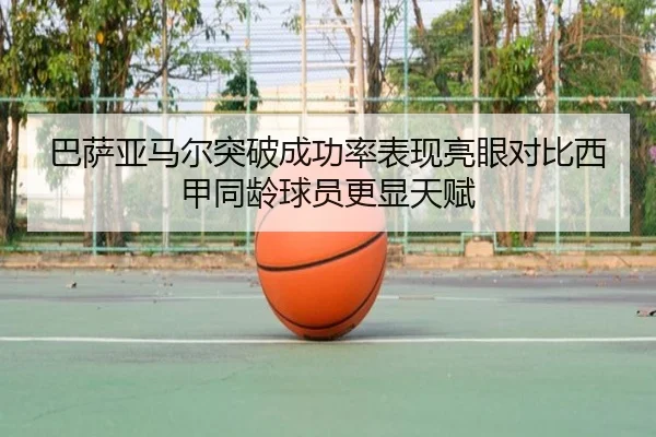 巴萨亚马尔突破成功率表现亮眼对比西甲同龄球员更显天赋