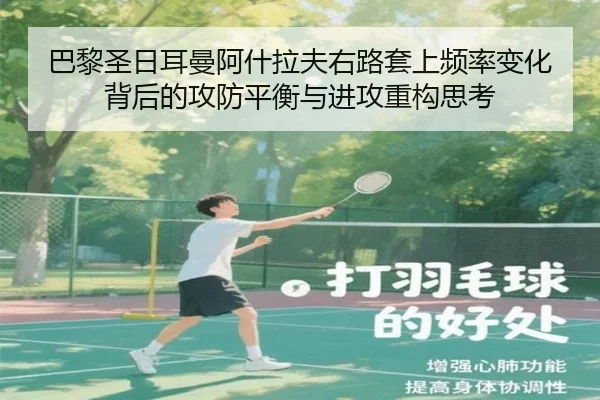 巴黎圣日耳曼阿什拉夫右路套上频率变化背后的攻防平衡与进攻重构思考