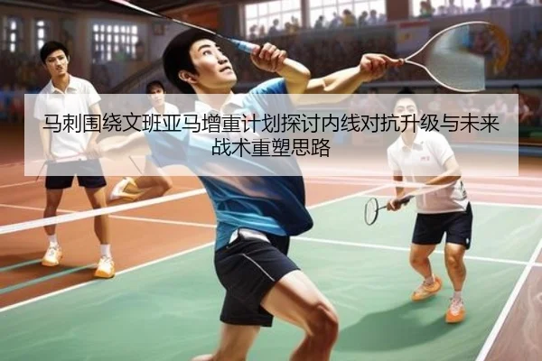 马刺围绕文班亚马增重计划探讨内线对抗升级与未来战术重塑思路