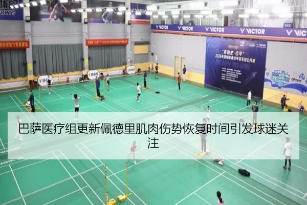 巴萨医疗组更新佩德里肌肉伤势恢复时间引发球迷关注