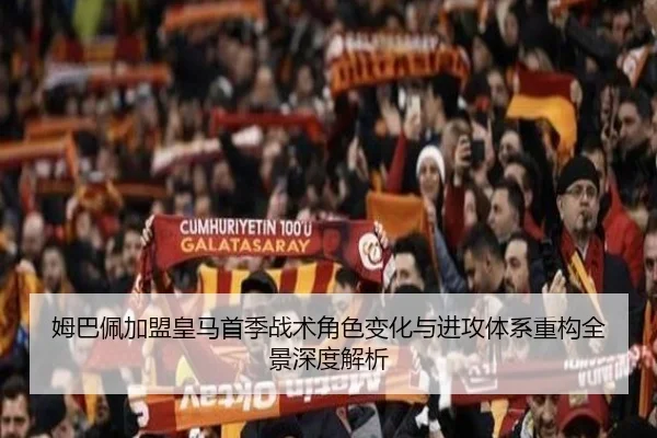 姆巴佩加盟皇马首季战术角色变化与进攻体系重构全景深度解析