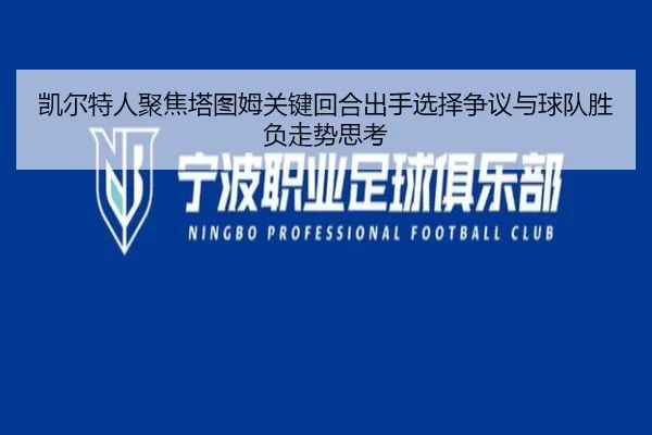 凯尔特人聚焦塔图姆关键回合出手选择争议与球队胜负走势思考