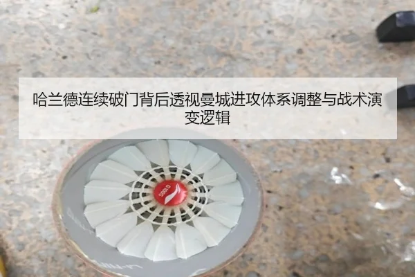 哈兰德连续破门背后透视曼城进攻体系调整与战术演变逻辑