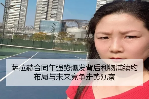 萨拉赫合同年强势爆发背后利物浦续约布局与未来竞争走势观察