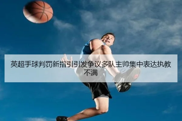 英超手球判罚新指引引发争议多队主帅集中表达执教不满