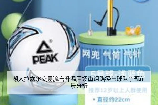 湖人拉塞尔交易流言升温后场重组路径与球队争冠前景分析