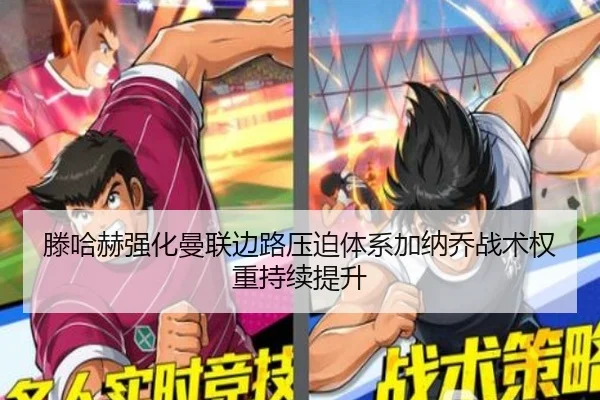 滕哈赫强化曼联边路压迫体系加纳乔战术权重持续提升
